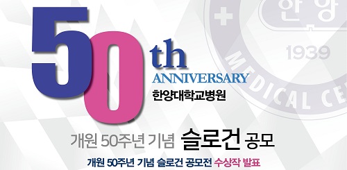 한양대학교병원 개원 50주년 기념 슬로건 공모 결과 안내